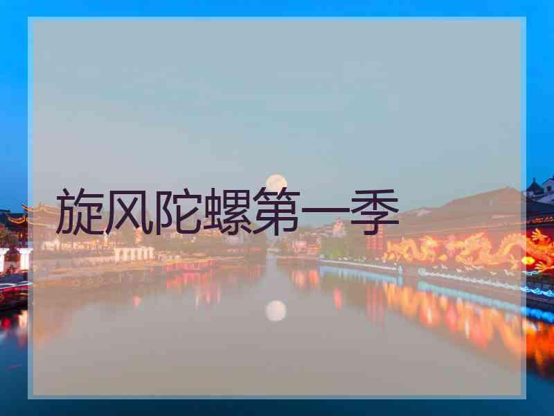 旋风陀螺第一季