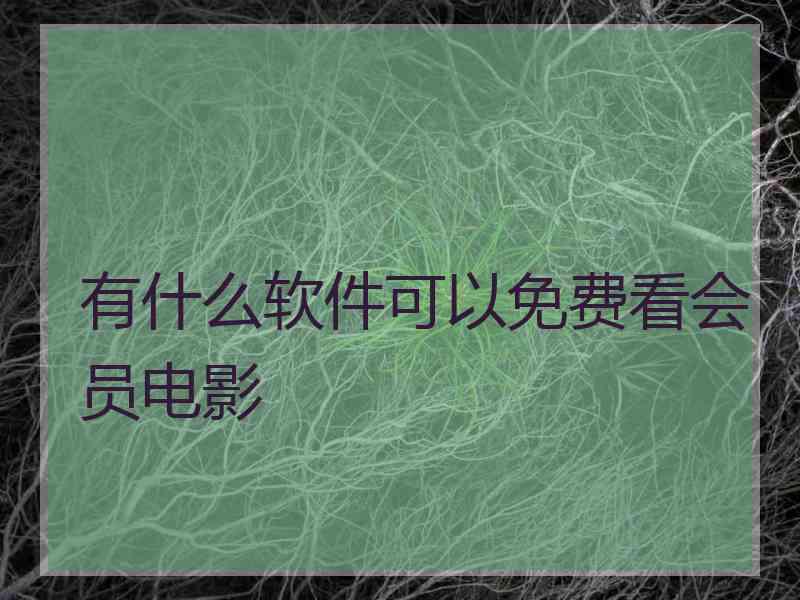 有什么软件可以免费看会员电影
