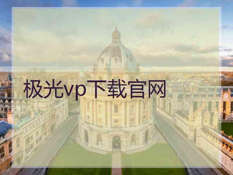 极光vp下载官网
