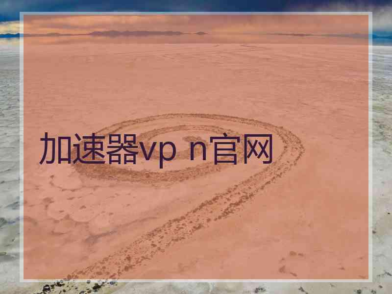 加速器vp n官网