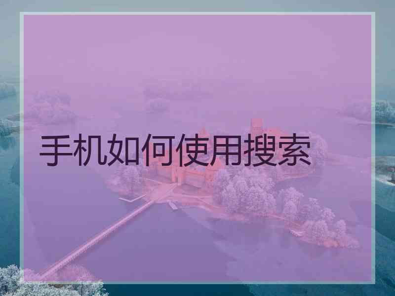 手机如何使用搜索