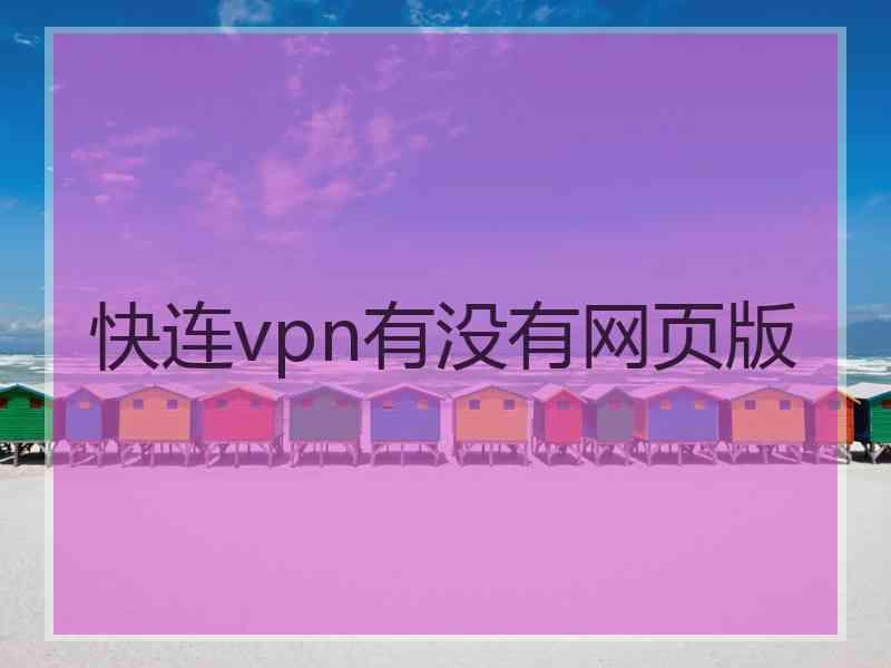 快连vpn有没有网页版