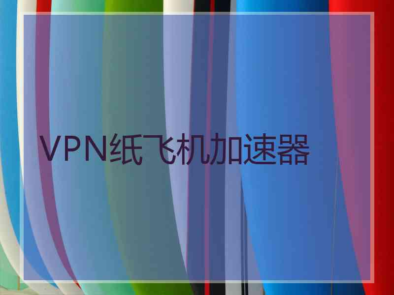 VPN纸飞机加速器