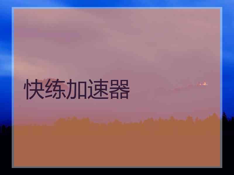 快练加速器