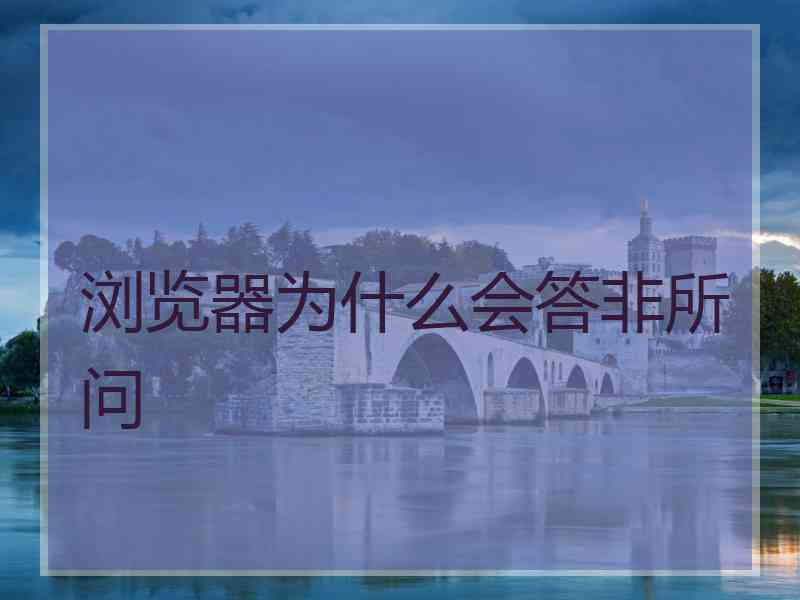 浏览器为什么会答非所问