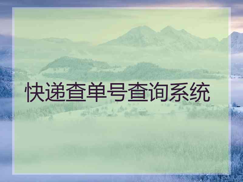 快递查单号查询系统