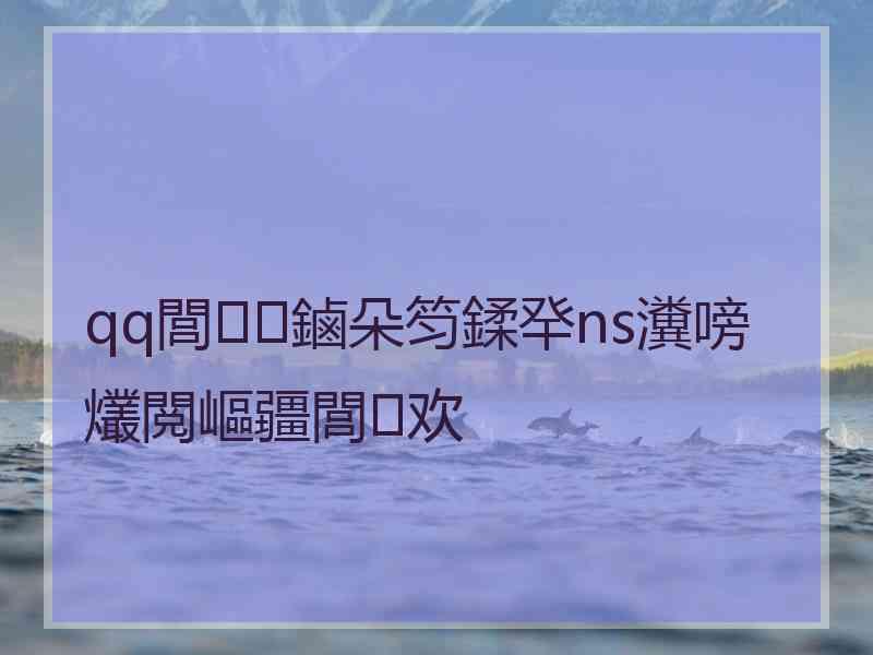 qq閭鏀朵笉鍒癷ns瀵嗙爜閲嶇疆閭欢