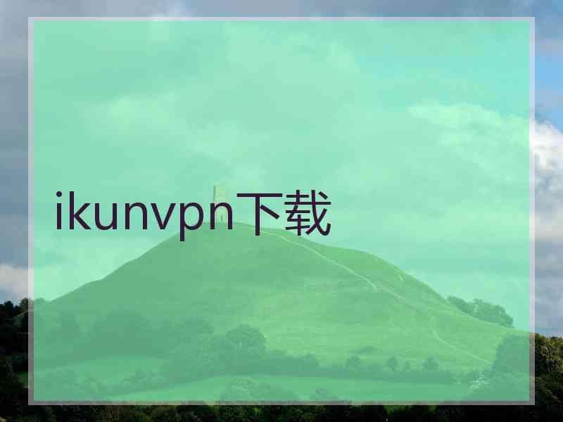 ikunvpn下载