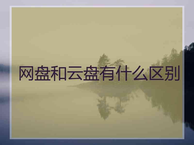 网盘和云盘有什么区别