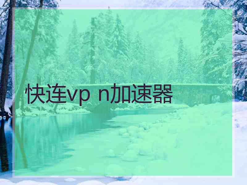 快连vp n加速器