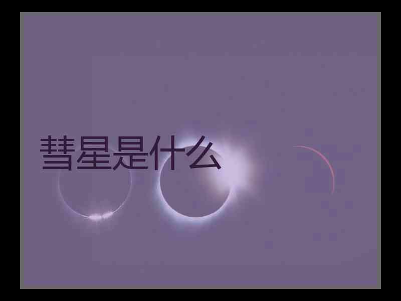 彗星是什么
