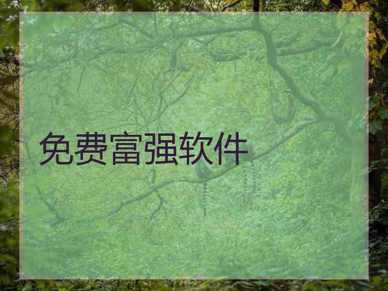 免费富强软件