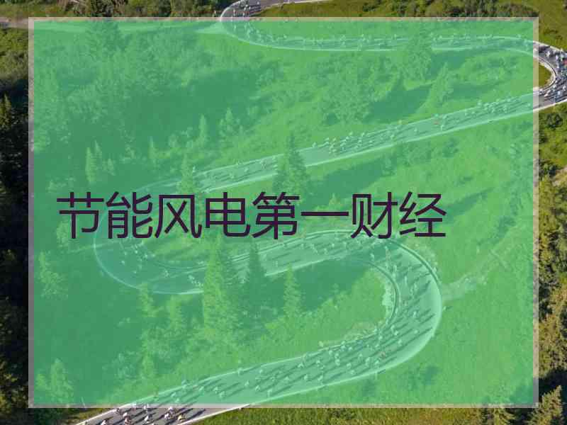 节能风电第一财经