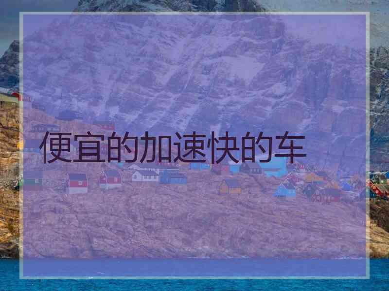 便宜的加速快的车