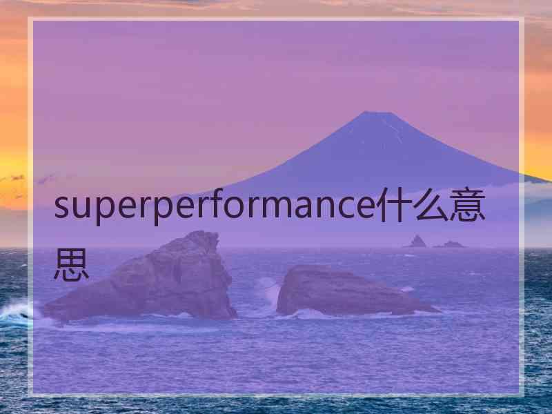 superperformance什么意思