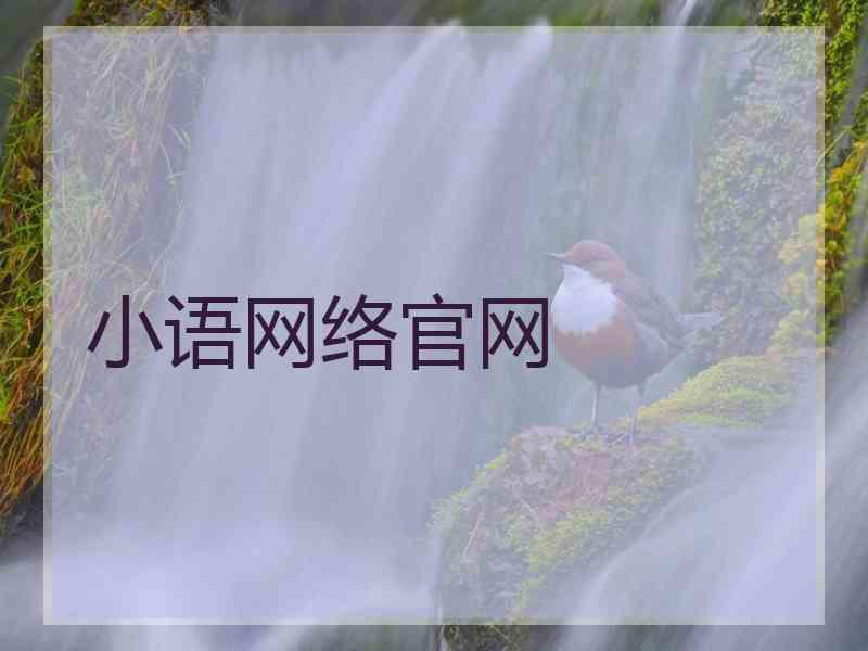 小语网络官网