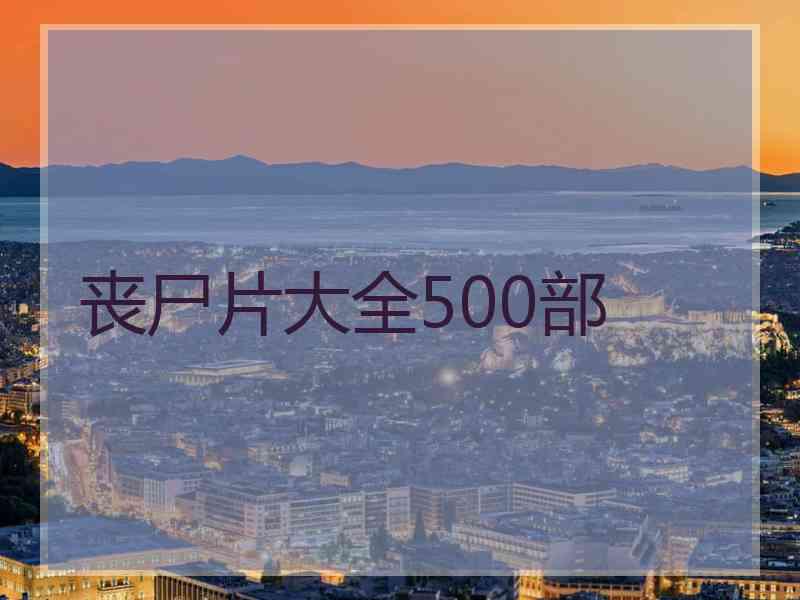 丧尸片大全500部