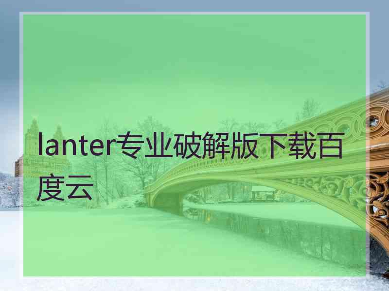 lanter专业破解版下载百度云