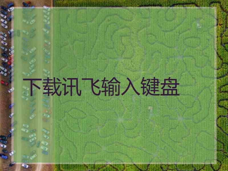 下载讯飞输入键盘