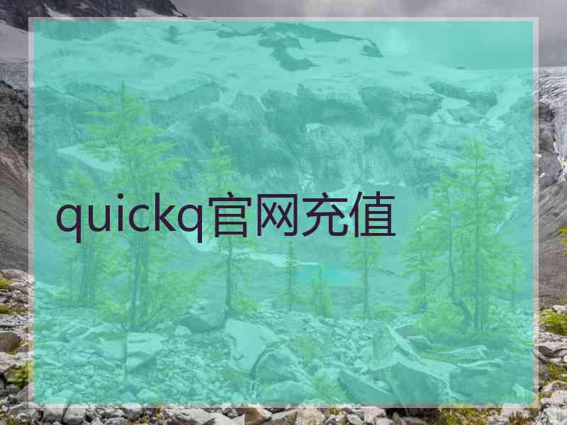 quickq官网充值