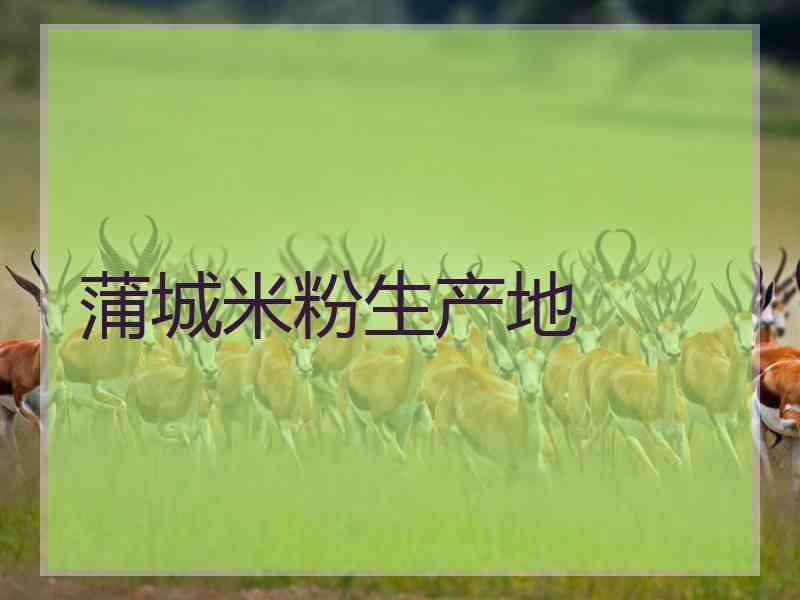 蒲城米粉生产地
