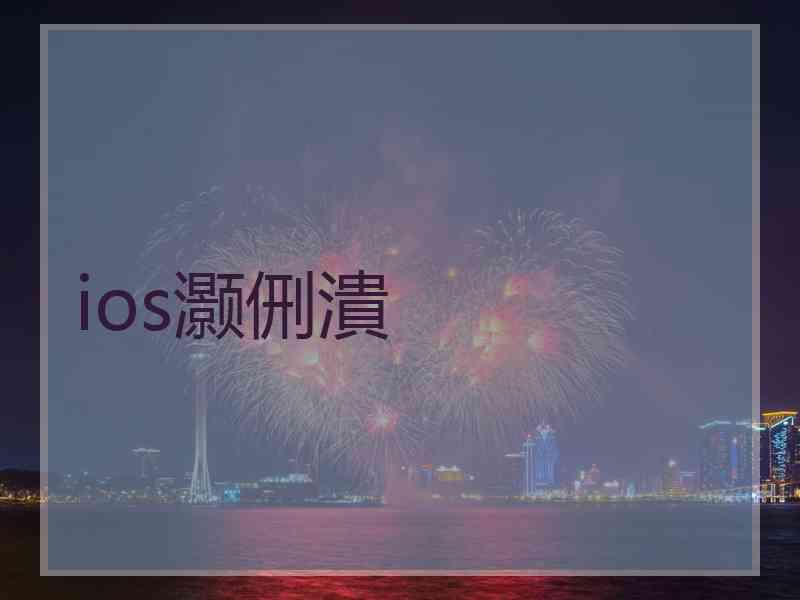 ios灏侀潰