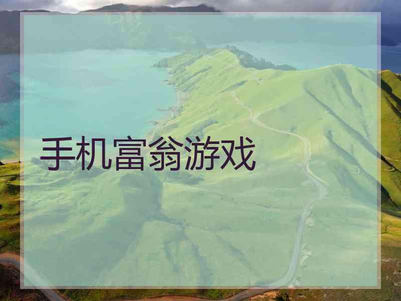 手机富翁游戏