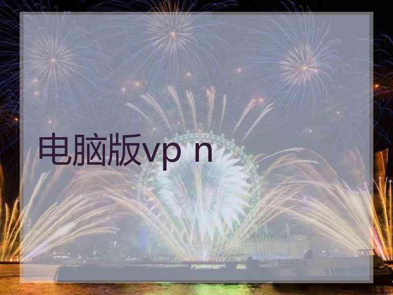 电脑版vp n