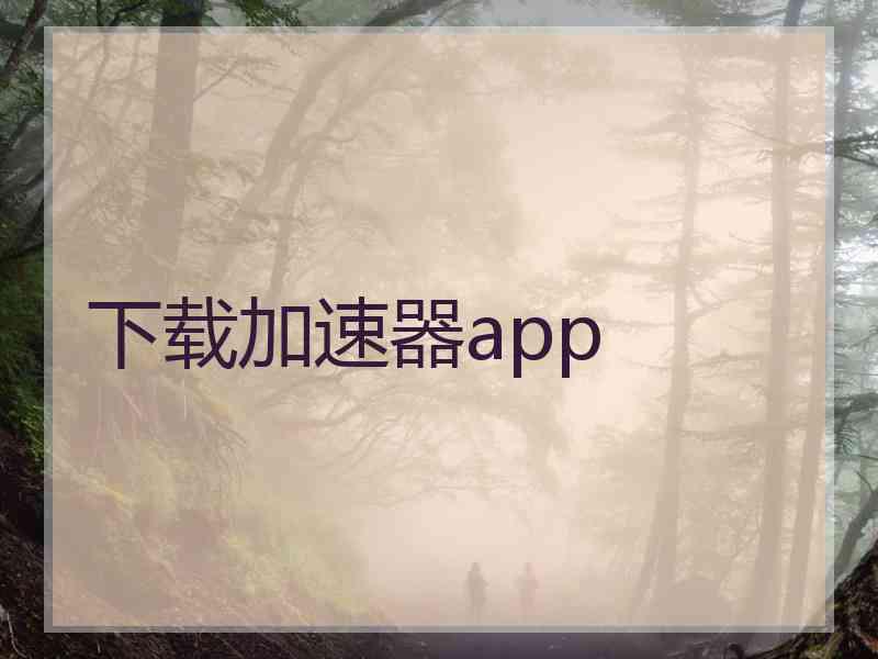 下载加速器app