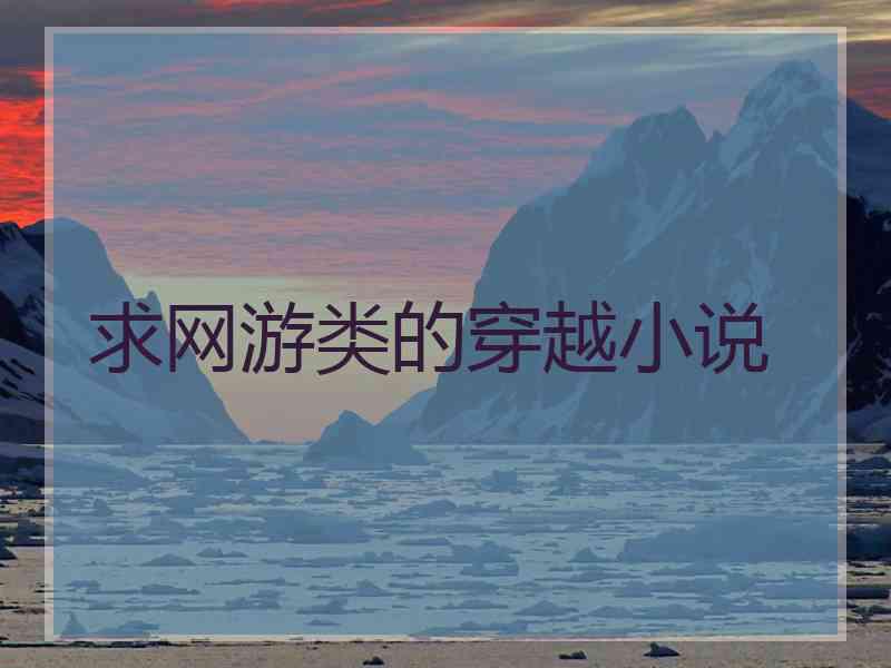 求网游类的穿越小说