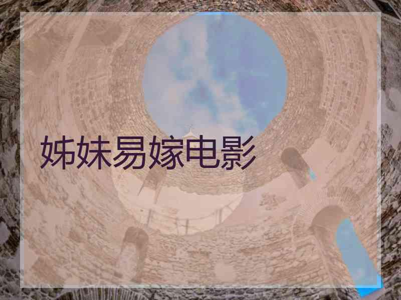 姊妹易嫁电影
