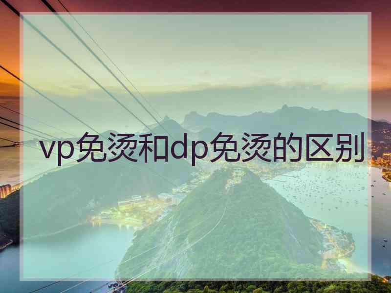 vp免烫和dp免烫的区别