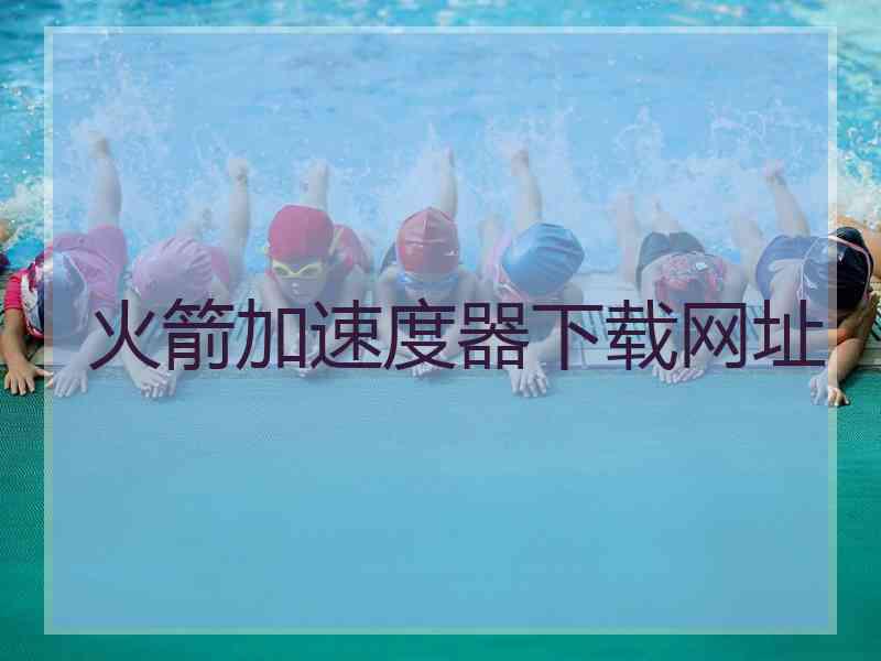 火箭加速度器下载网址
