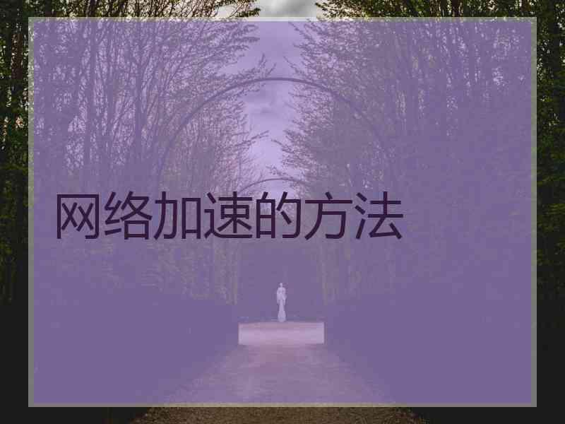 网络加速的方法