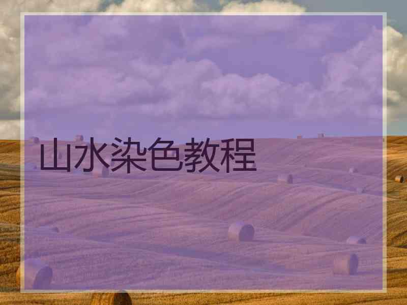 山水染色教程