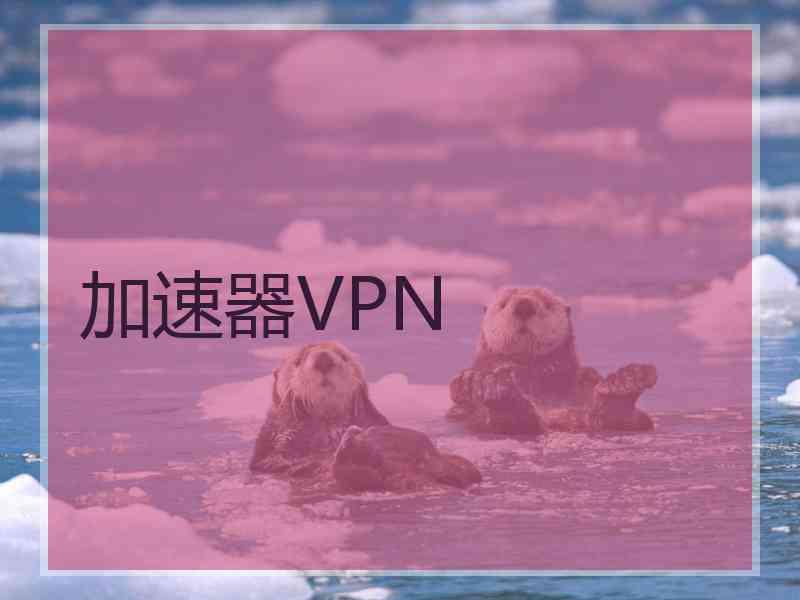 加速器VPN