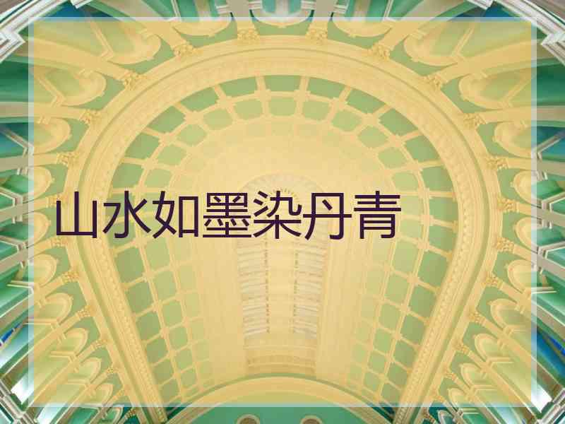 山水如墨染丹青