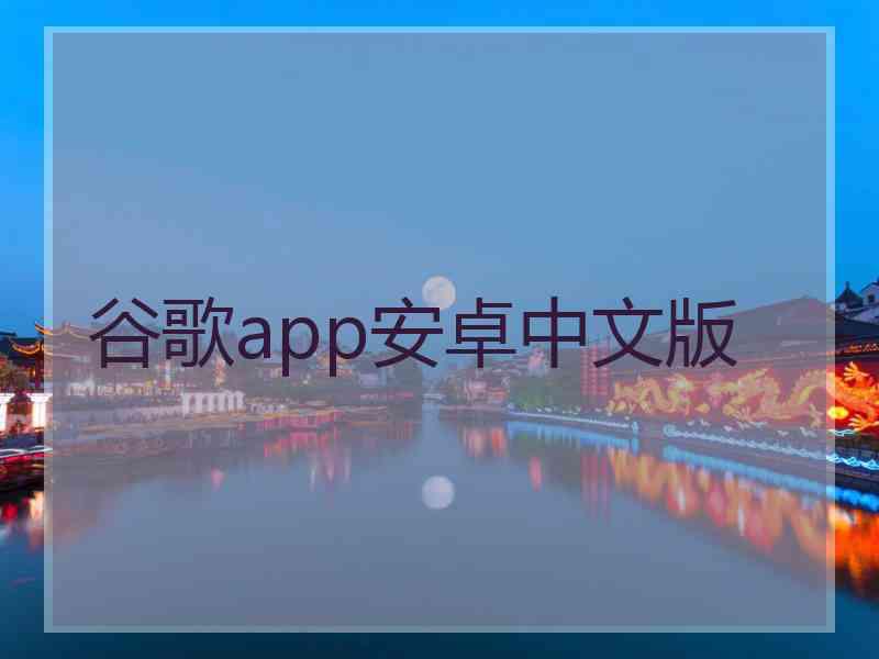 谷歌app安卓中文版