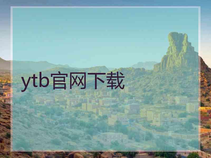 ytb官网下载