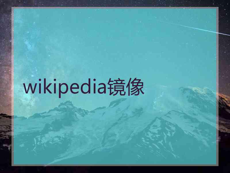 wikipedia镜像