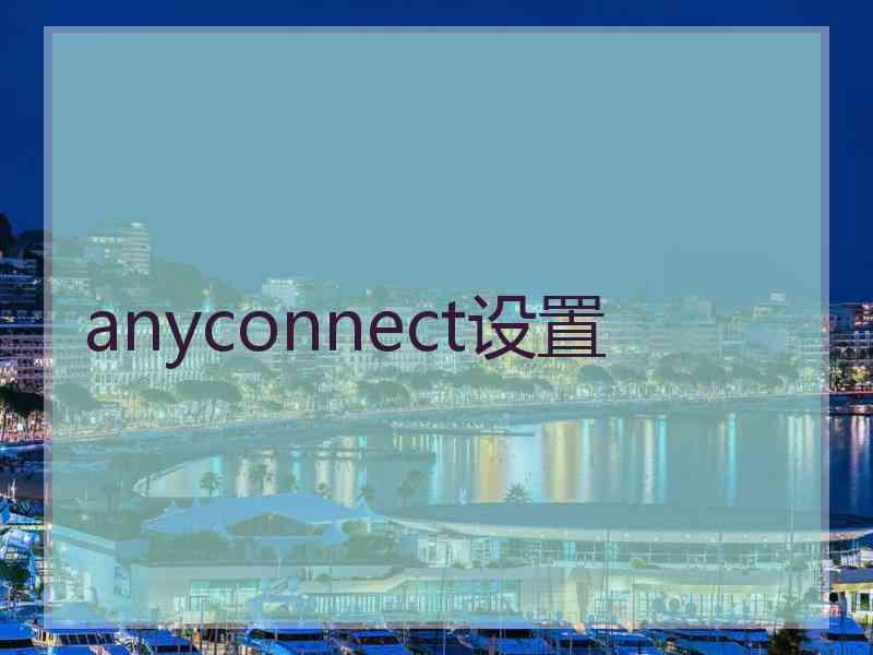 anyconnect设置