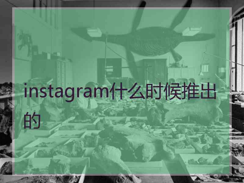 instagram什么时候推出的