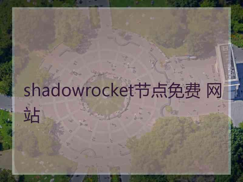 shadowrocket节点免费 网站