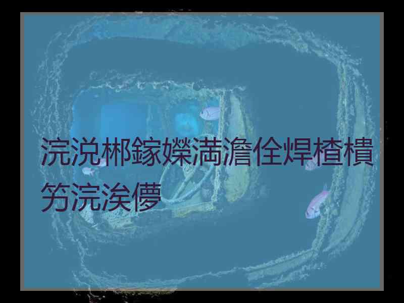 浣涚郴鎵嬫満澹佺焊楂樻竻浣涘儚