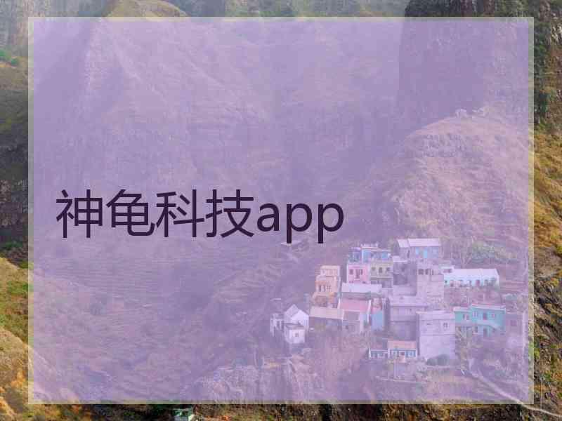 神龟科技app