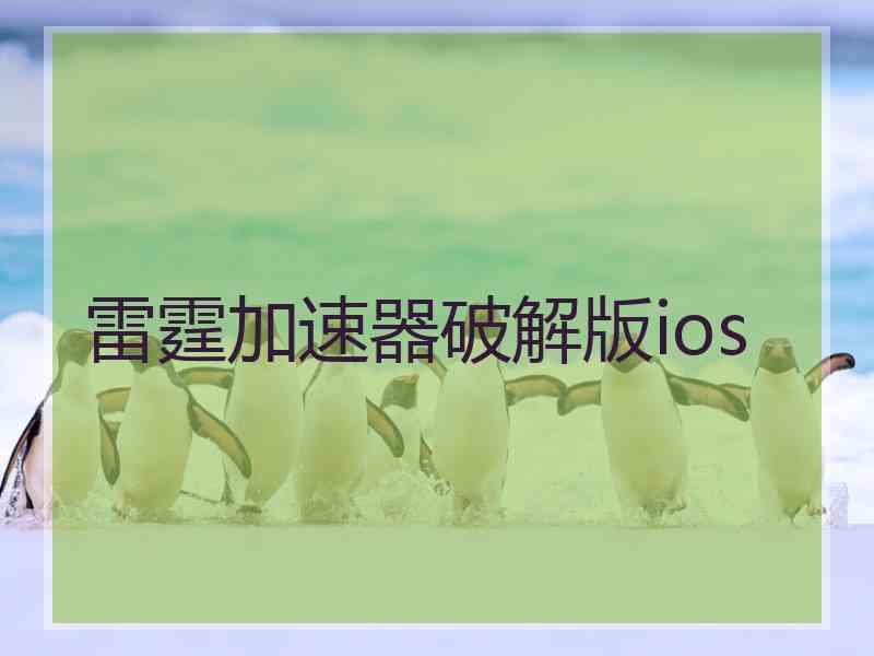 雷霆加速器破解版ios