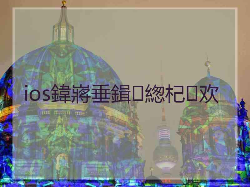 ios鍏嶈垂鍓緫杞欢