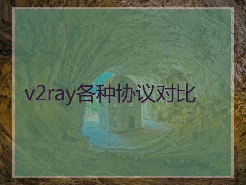v2ray各种协议对比