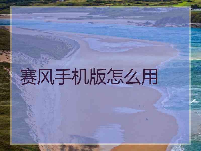 赛风手机版怎么用