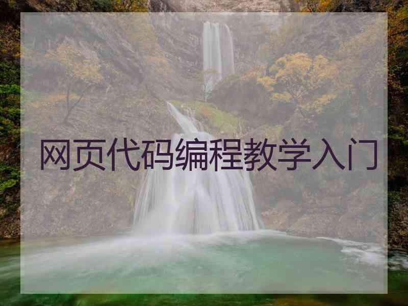 网页代码编程教学入门
